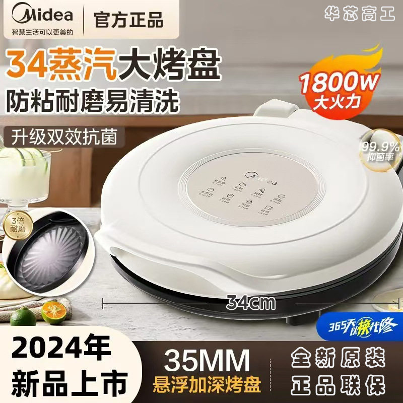 美的大深晶钻烤盘电饼铛蒸汽嫩烤悬浮双面加热煎烤机MC-JKE3453烙