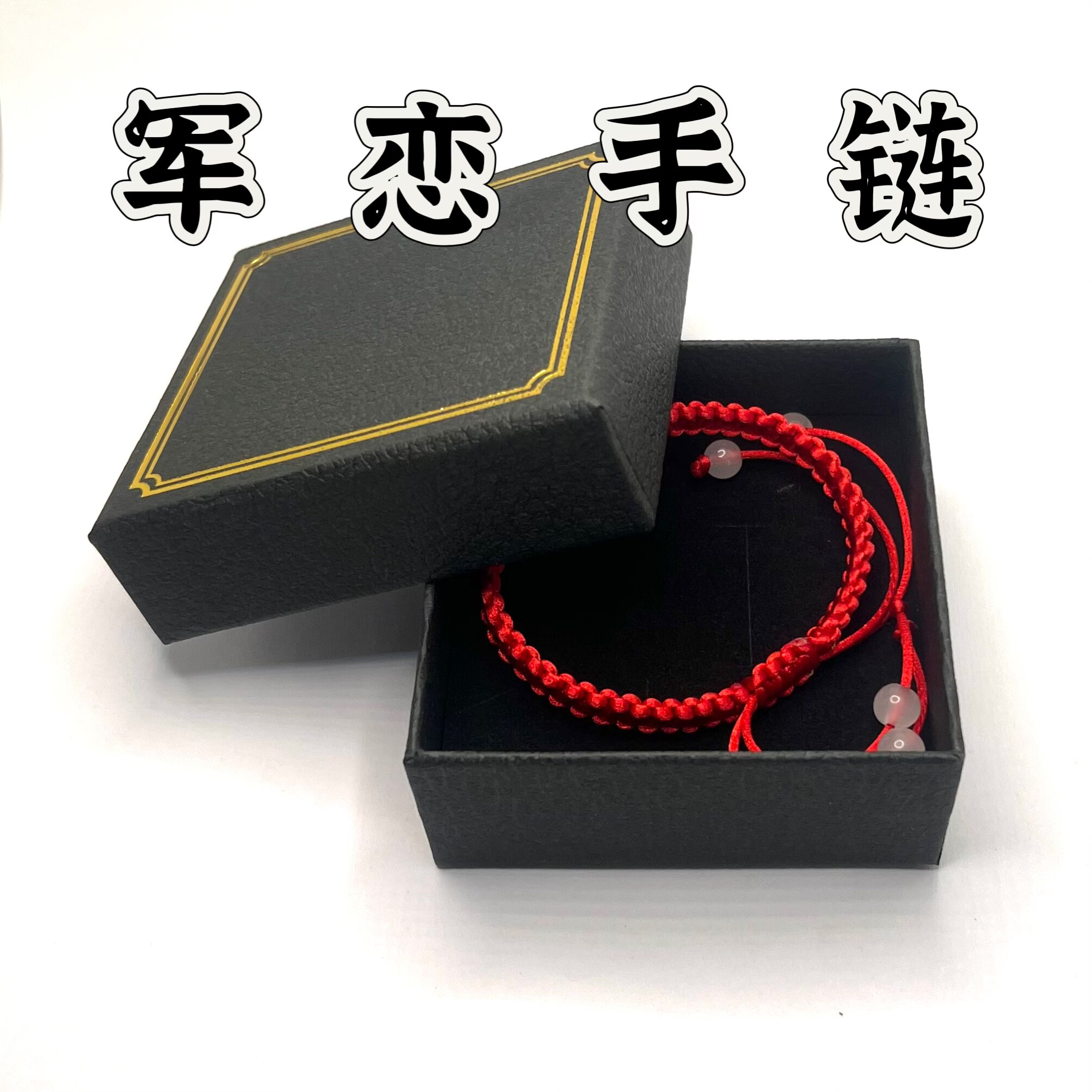 领花手环编织绳手链五角星材料成品军恋