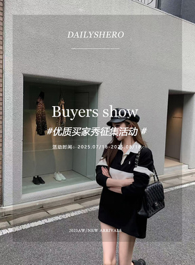 7.22【征集zui美买家秀】Dailyshero 小红书有偿活动来啦！！！