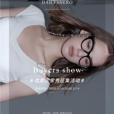 2.19【征集zui美买家秀】Dailyshero 小红书有偿活动来啦！！！