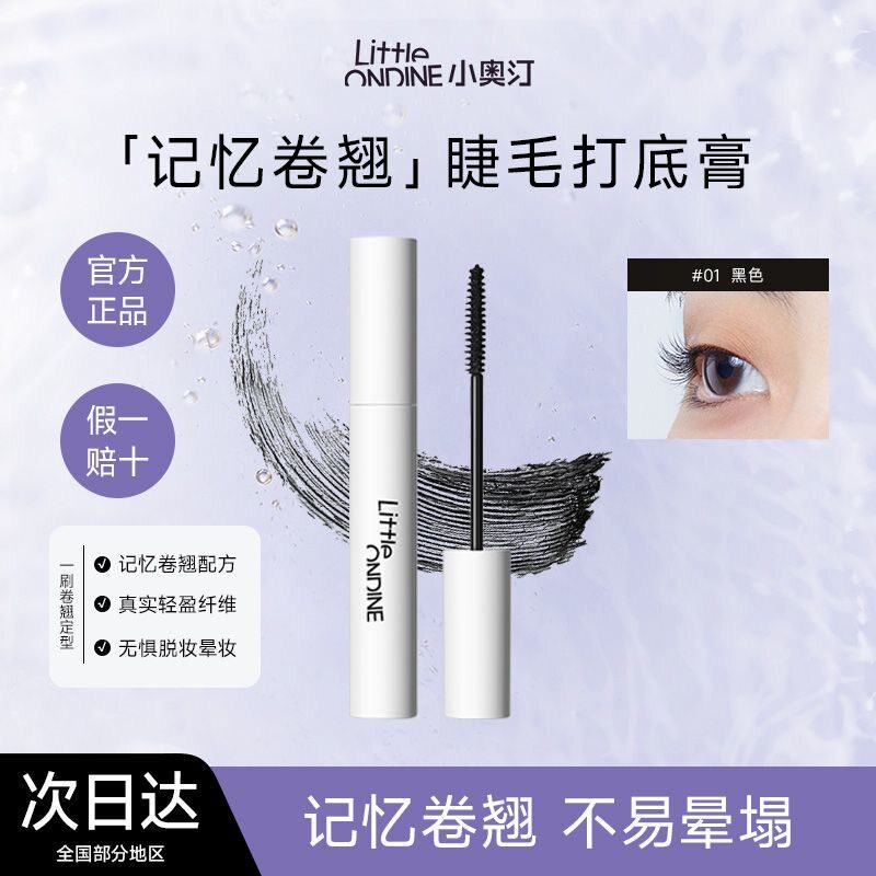 小奥汀睫毛膏黑羽纤长卷翘打底定型膏小奥丁持久不晕染女黑色棕色