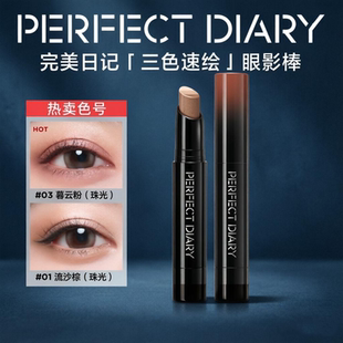 完美日记三色眼影棒精华防水防汗不掉色高光珠光一笔成型03暮云粉