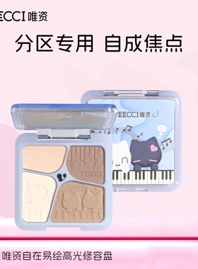VEECCI唯资音符布丁ip联名款自在易绘新手阴影提亮高光综合修容盘