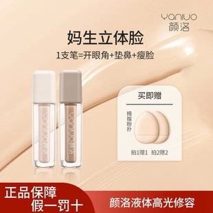 YANLUO颜洛光影无瑕高光液提亮修颜液修容鼻影阴影不脱妆自然立体