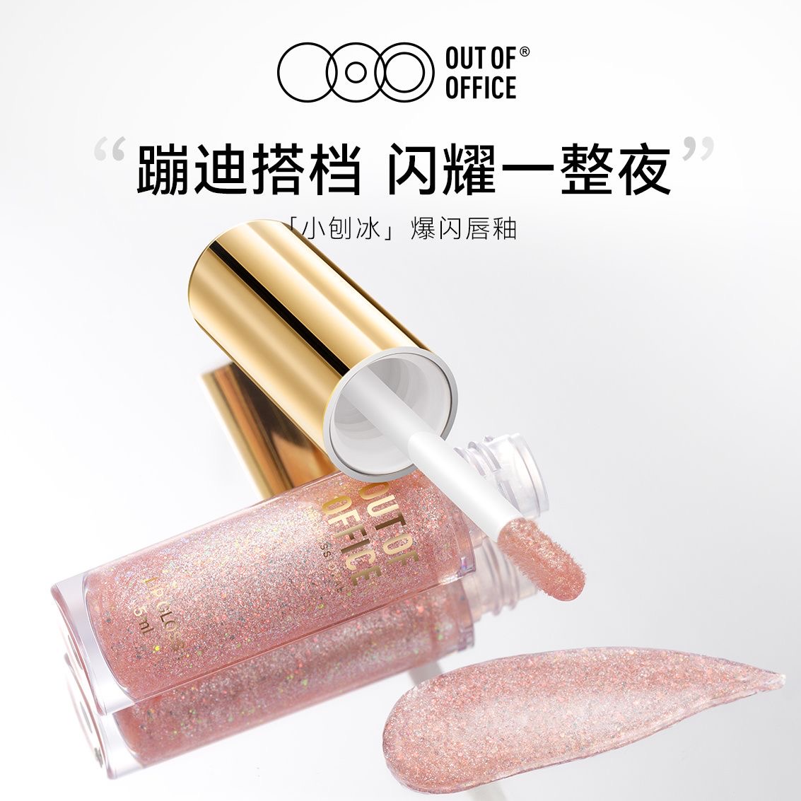 OUTOFOFFICE小刨冰爆闪唇釉