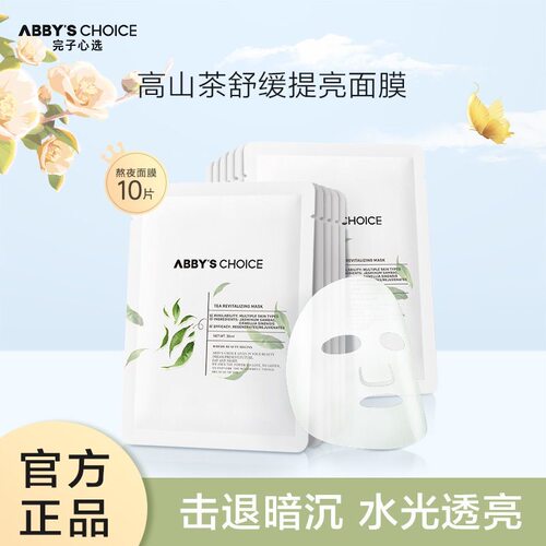 完子心选高山茶面膜敏感肌可用