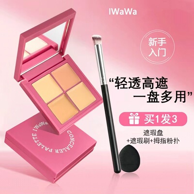 iwawa四色遮瑕盘提亮高光修容