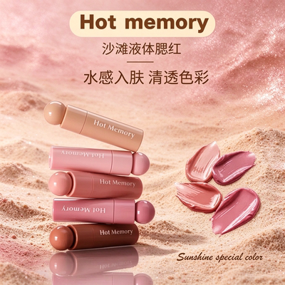 HotMemory沙滩液体腮红
