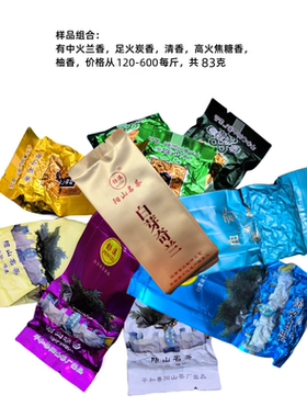 彭溪阳山白芽奇兰茶手工高火炭香中火兰香清香品鉴样品组合