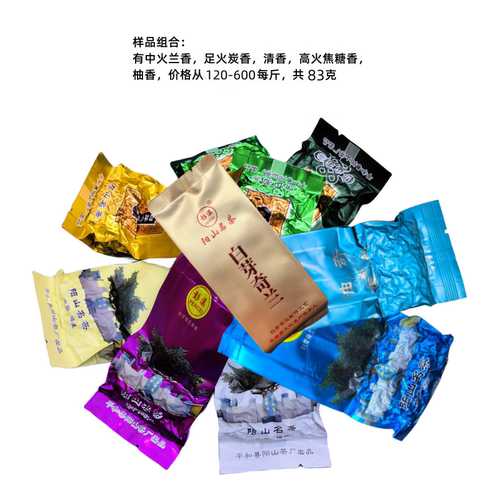 彭溪阳山白芽奇兰茶手工高火炭香中火兰香清香茶王品鉴样品组合