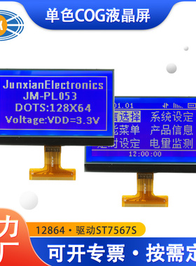 工厂定制COG液晶屏 LCD图型12864单色屏幕ST7567S骏显lcd液晶屏