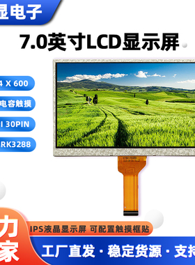 7寸lcd液晶显示屏 通讯RK3288人机界面数码应用MIPI接口30pin群创