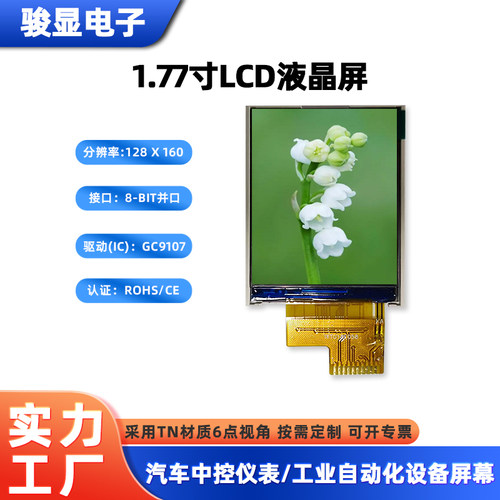 1.77寸TN彩屏128*160工控屏