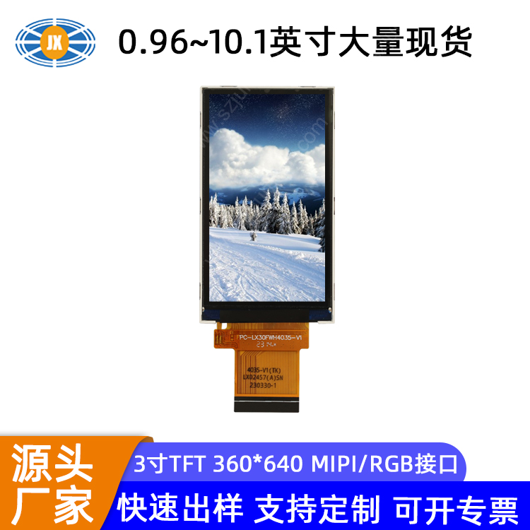 现货3寸液晶屏 360*640TFT液晶显示屏MIPI/RGB接口高清彩屏