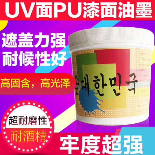 UV漆表面丝印移印金韩油墨PU漆
