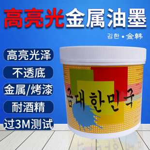 高亮光金属油墨玻璃丝印高遮盖移印喷塑烤漆铝杯子印刷铁五金牢好