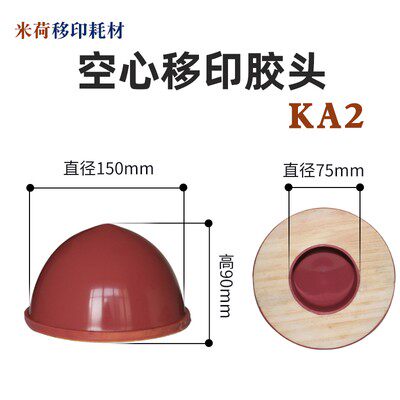 空心胶头移印排气好印弧度面大曲面变形移印机胶头内心空心可定制