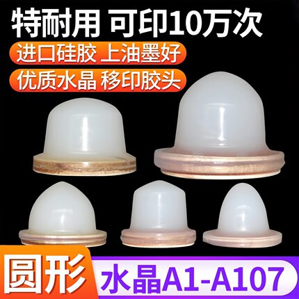 移印胶头水晶圆形特耐用气动移印机硅胶线条更细电动手动移印胶头