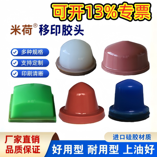 米荷移印胶头定制丝印油墨试用装