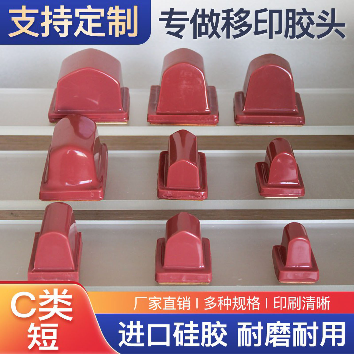 移印胶头C类短条移印机好用米荷