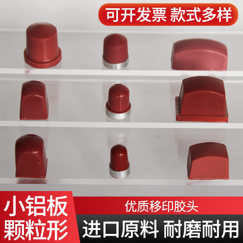 铝板移印胶头特小颗粒胶头圆头方键盘气动移印机胶头金属铝座厂家