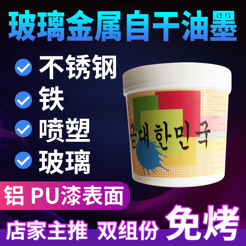 玻璃金属自干丝印油墨氧化铝铁喷塑烘漆不锈钢铁铜双组份牢度好