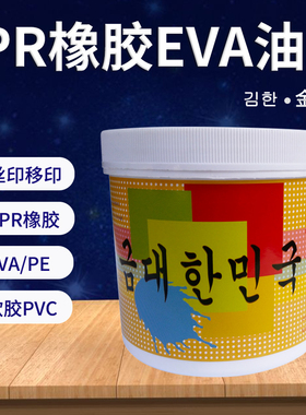 TPR橡胶油墨移印橡胶牢度好EVA丝印软PVC软塑胶类专用油墨塑料