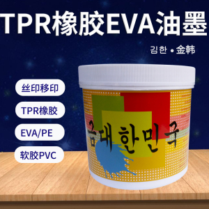 金韩橡胶油墨TPRTPE牢固好软塑胶