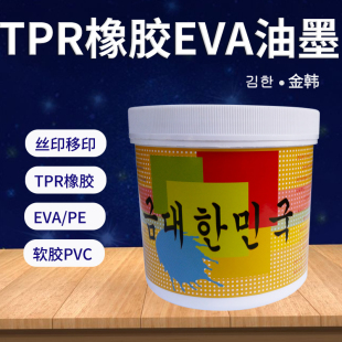 TPR橡胶油墨移印橡胶牢度好EVA丝印软PVC软塑胶类专用油墨塑料