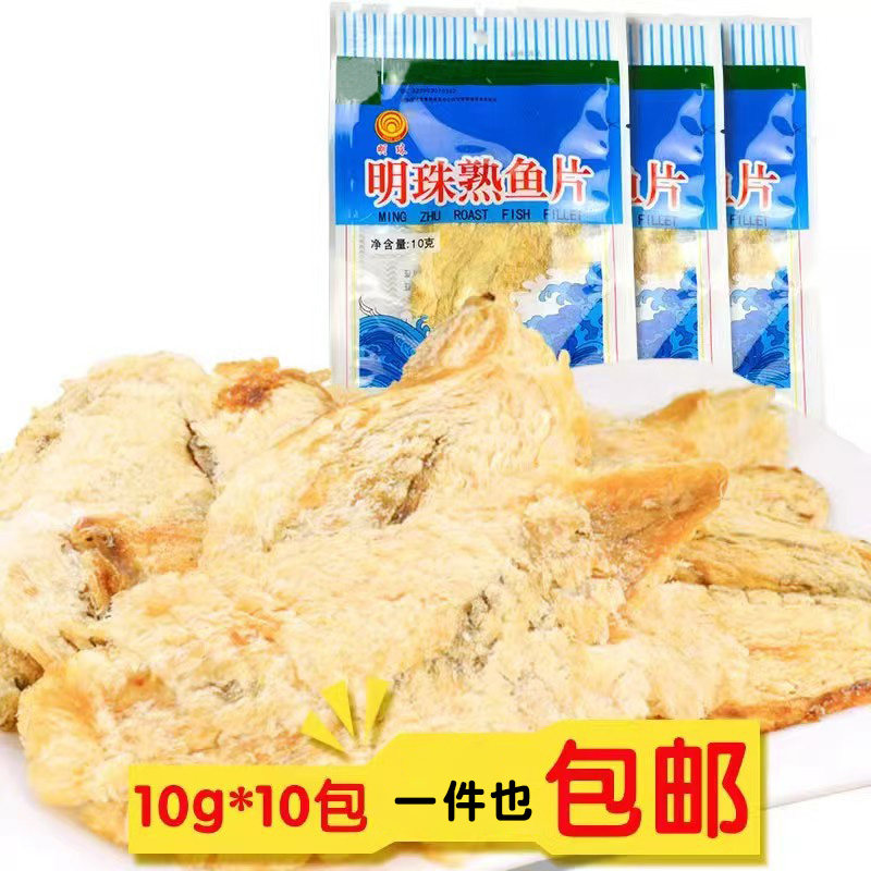明珠鱼片10g*10包 小时候难忘的美味 熟鱼片 鱼干 特产海鲜小零食