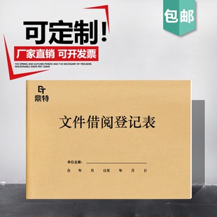 文件借阅登记本档案查看查阅记录册阅读人员登记本经手人台账本子