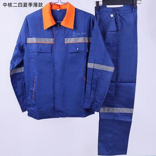 中核二四工作服春秋夏季套装耐磨长袖核电工地劳保工作服定制批发