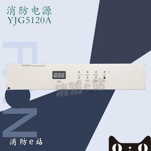 北京原杰YJG5120A/LD5804EN上海柏宜BYF-PC20消防联动电源包邮