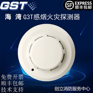 包邮 顺丰 G5T光电感烟火灾探测器探头烟雾报警器正品 海湾烟感G3T