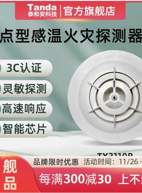泰和安TX3110B点型感温火灾探测器TX3120A烟温复合探测器顺丰包邮