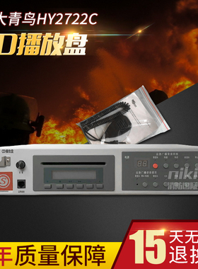 北京利达HY2722C应急广播CD播放盘 HY2722D MP3播放盘录放盘包邮