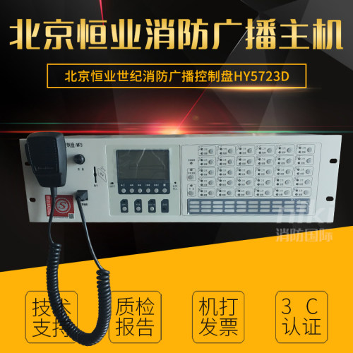 北京恒业世纪消防广播控制盘HY5723D 恒业MP3消防广播主机