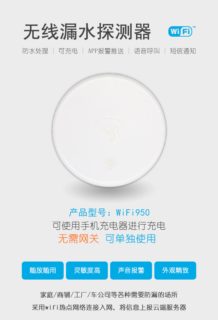 WIFI型无线漏水探测报警器 手机APP远程接收信息预防“水浸街”