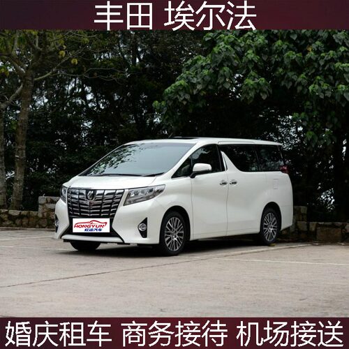 广州 20款 30系丰田埃尔法租车婚庆商务旅游接待机场接送出租