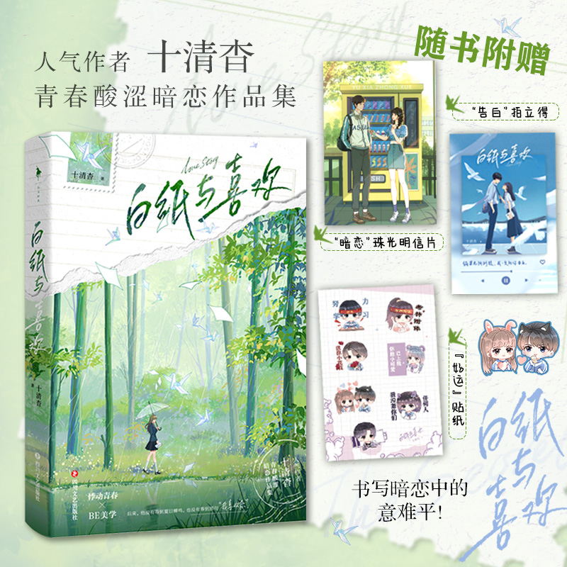 白纸与喜欢 十清杳青春酸涩暗恋作品集 书籍/杂志/报纸 青春/都市/言情/轻小说 原图主图