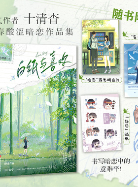 白纸与喜欢 十清杳青春酸涩暗恋作品集
