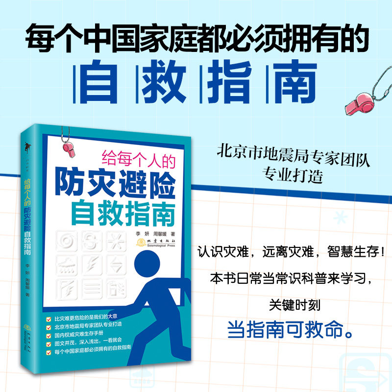 【现货速发】给每个人的防灾避险自救指南地震火灾暴雨台风雷电寒流如何自救互救的常识与技巧灾难生存手册自然科普知识读物书籍-封面