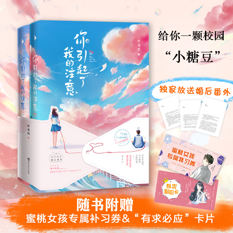 亲签【赠:蜜桃女孩补习券/卡片+婚后番外】《你引起了我的注意》 叶斐然校园系列“小糖豆”作品 白马时光旗舰店 官方正品 书籍/杂志/报纸 青春/都市/言情/轻小说 原图主图