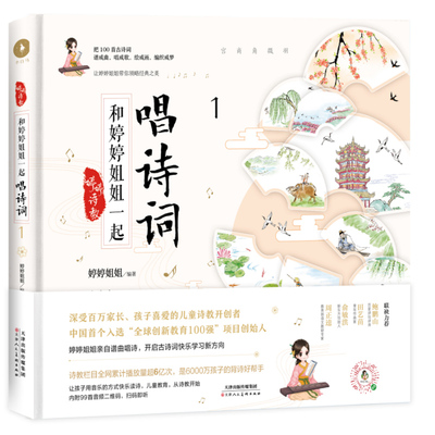 【“背诗神器”官方直营】婷婷诗教：和婷婷姐姐一起唱诗词 1 教育部语文教研专家周正逵、新东方创始人俞敏洪等联袂力荐!喜马拉雅