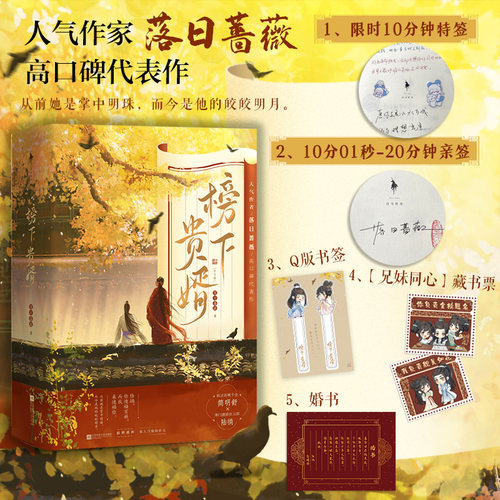 【随书赠送藏书票+婚书+书签】榜下贵婿（全3册）人气作家落日蔷薇高口碑代表作 新增番外 白马时光旗舰店