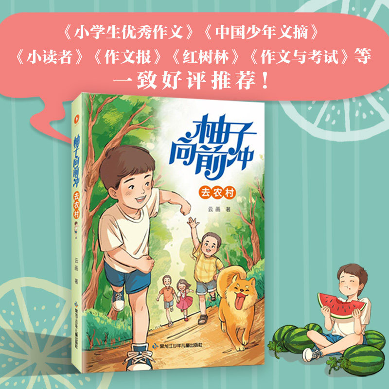 【白马时光官方直发】柚子向前冲 去农村 四大成长主题六大基础能力多