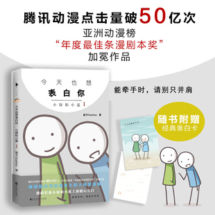 【白马时光旗舰店】《今天也想表白你:小绿和小蓝1》赠经典表白卡 笛子Ocarina 暖萌戳心的火柴人温情回归新增特别篇再版序漫画书