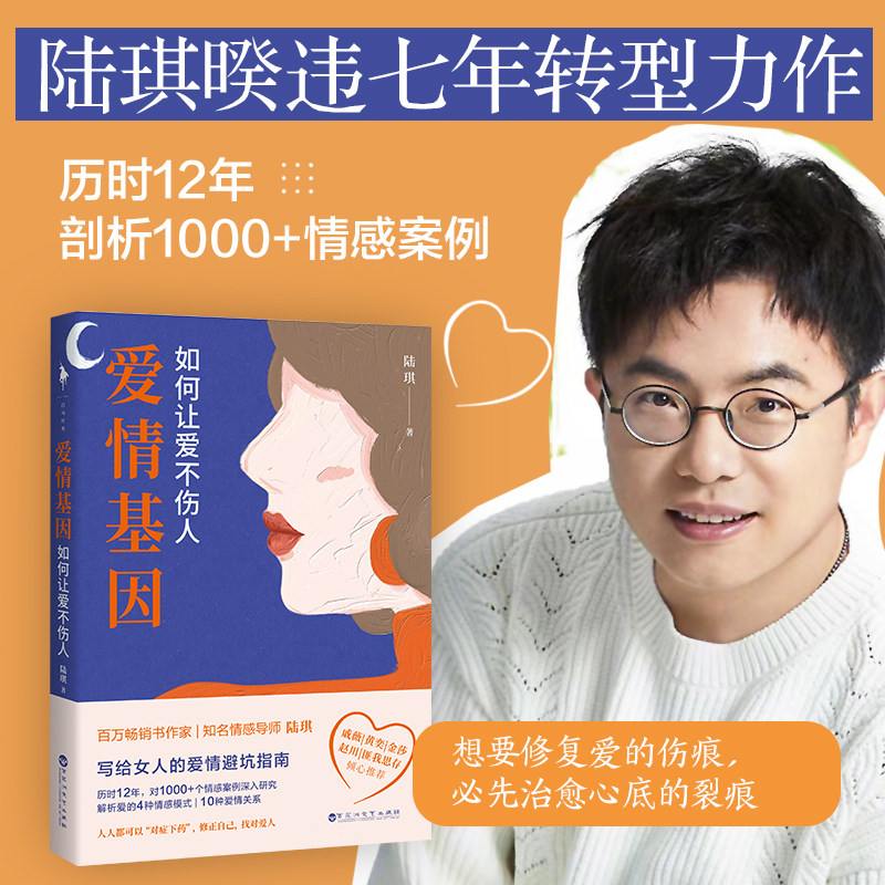 爱情基因——如何让爱不伤人 陆琪 解析爱的4种情感模式 10种爱情关系 认清自己才能好好爱人 写给女人的爱情避坑指南书籍 正版
