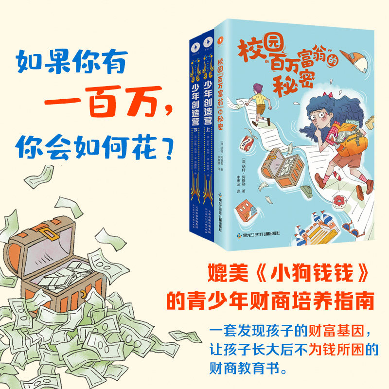 【白马时光官方直发】全3册 经典儿童财商教育系列 让孩子攒钱 不如教