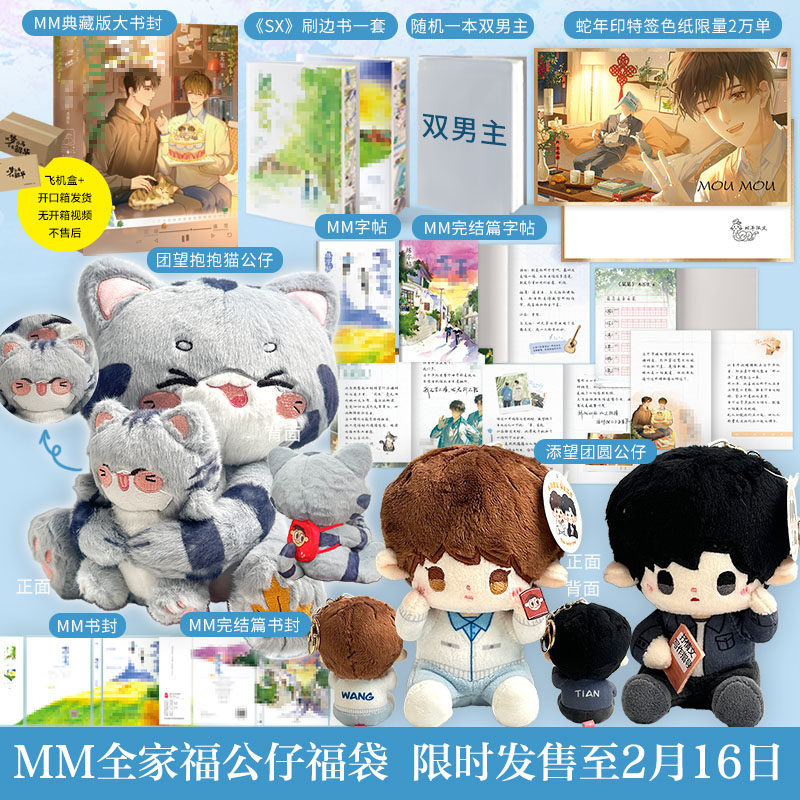 MM全家福公仔福袋 限时发售至2月16日,书籍/杂志/报纸,青春/都市/言情/轻小说,淘宝优惠券,粉丝福利购,淘宝优惠卷